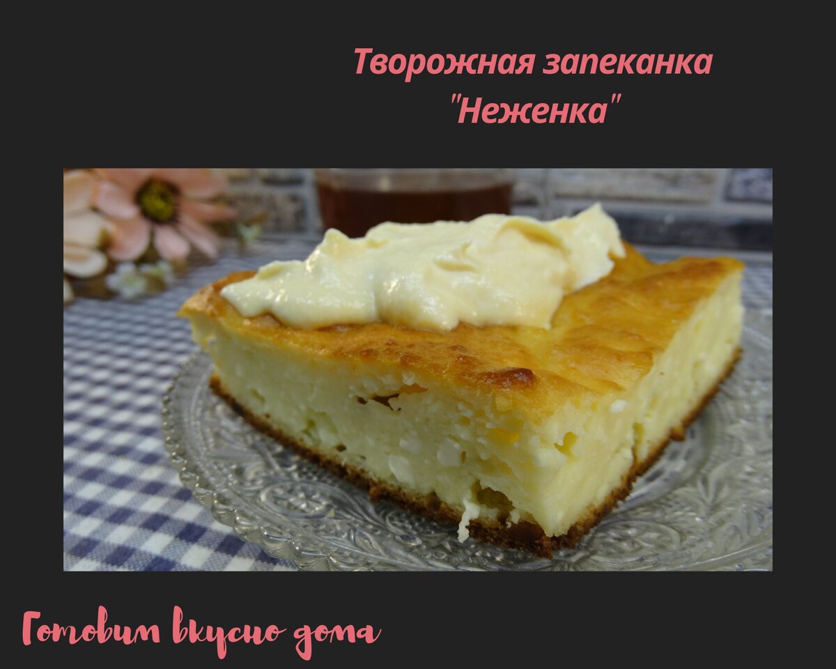 Кухня наизнанку творожная запеканка