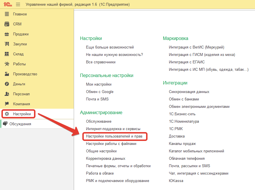 Настройки пользователей и прав