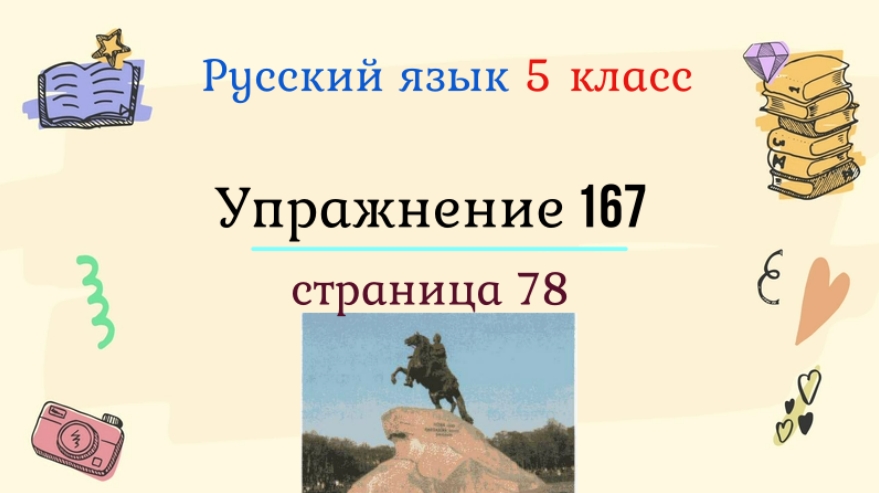 6 класс упражнение 167