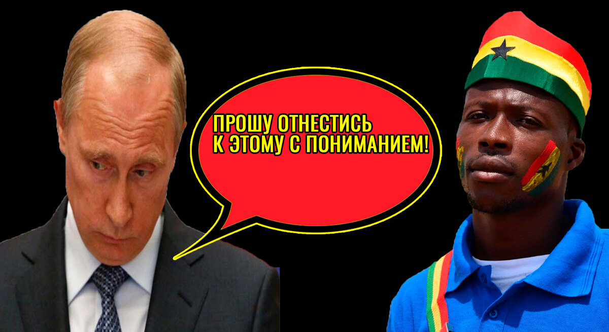 Путин и житель Ганы