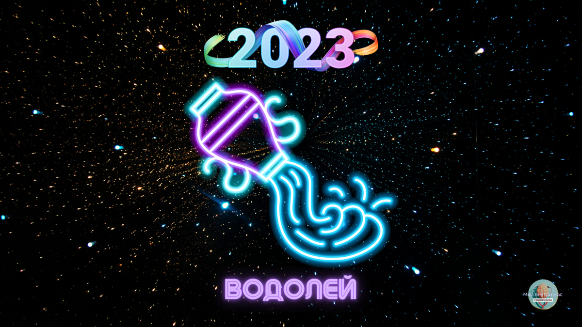 Гороскоп 2023 год года водолей. Водолей 2023. Гороскоп на 2023 год Водолей. Астрологический прогноз на 2023 Водолеи. Гороскоп на 2023 Водолей.