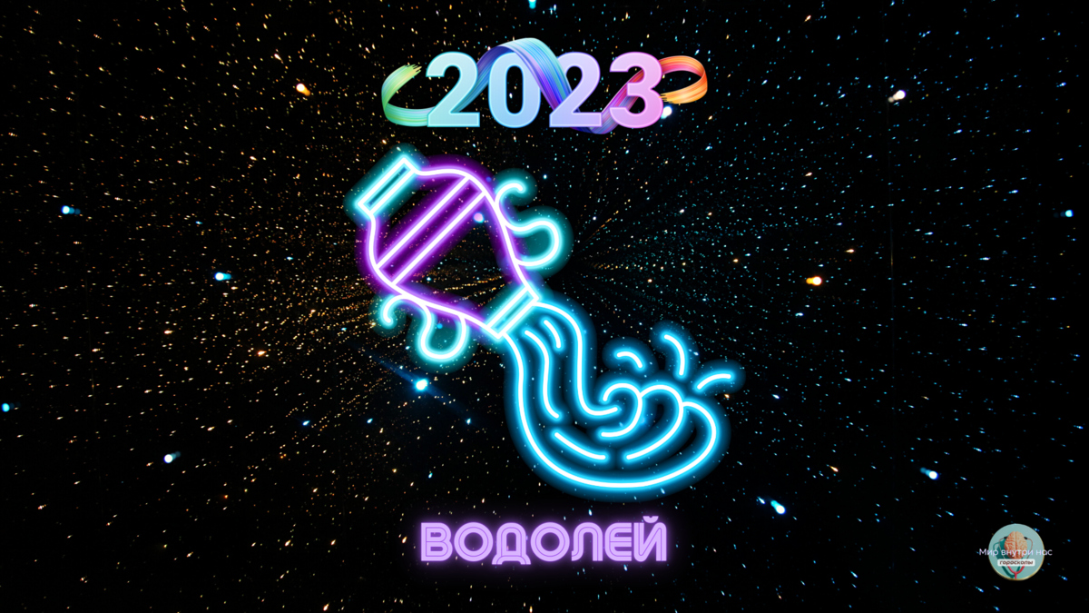 Гороскоп водолея 2023 год. Водолей 2023. Астропрогноз на 2024 год для Водолея. Гороскоп на 2023 год Водолей. Астрологический прогноз на 2023 Водолей.