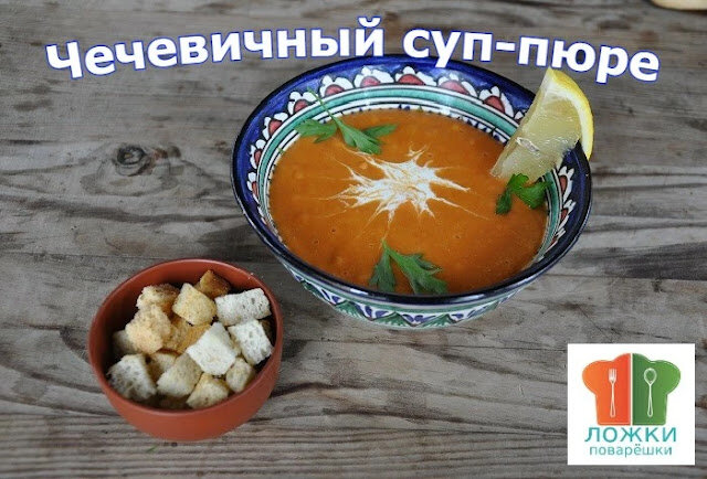 Чечевичный суп-пюре