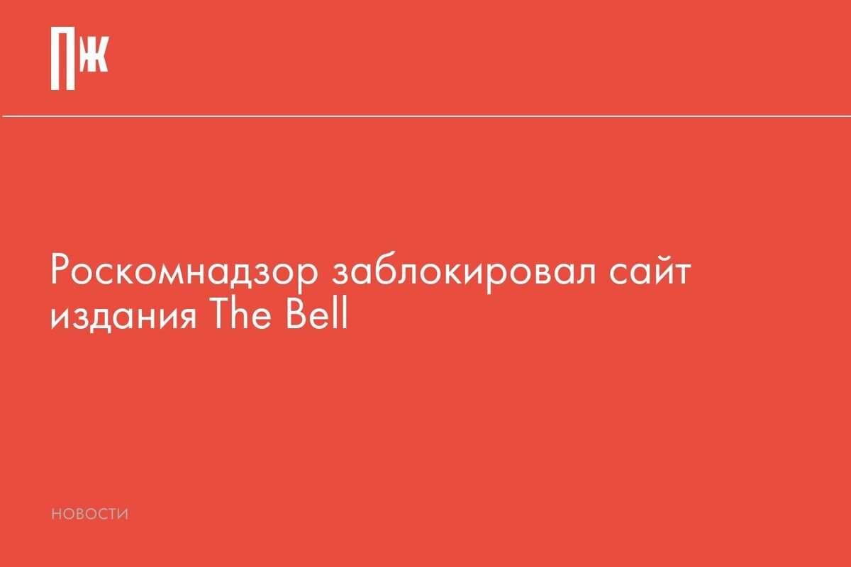     Роскомнадзор заблокировал сайт издания The Bell