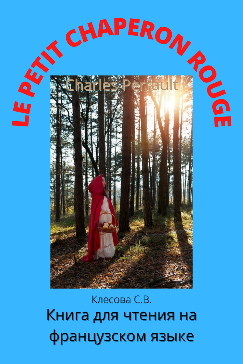 Красная шапочка