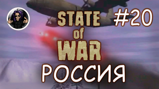 State Of War ✇ Прохождение ✇ Часть 20 ✇ Россия