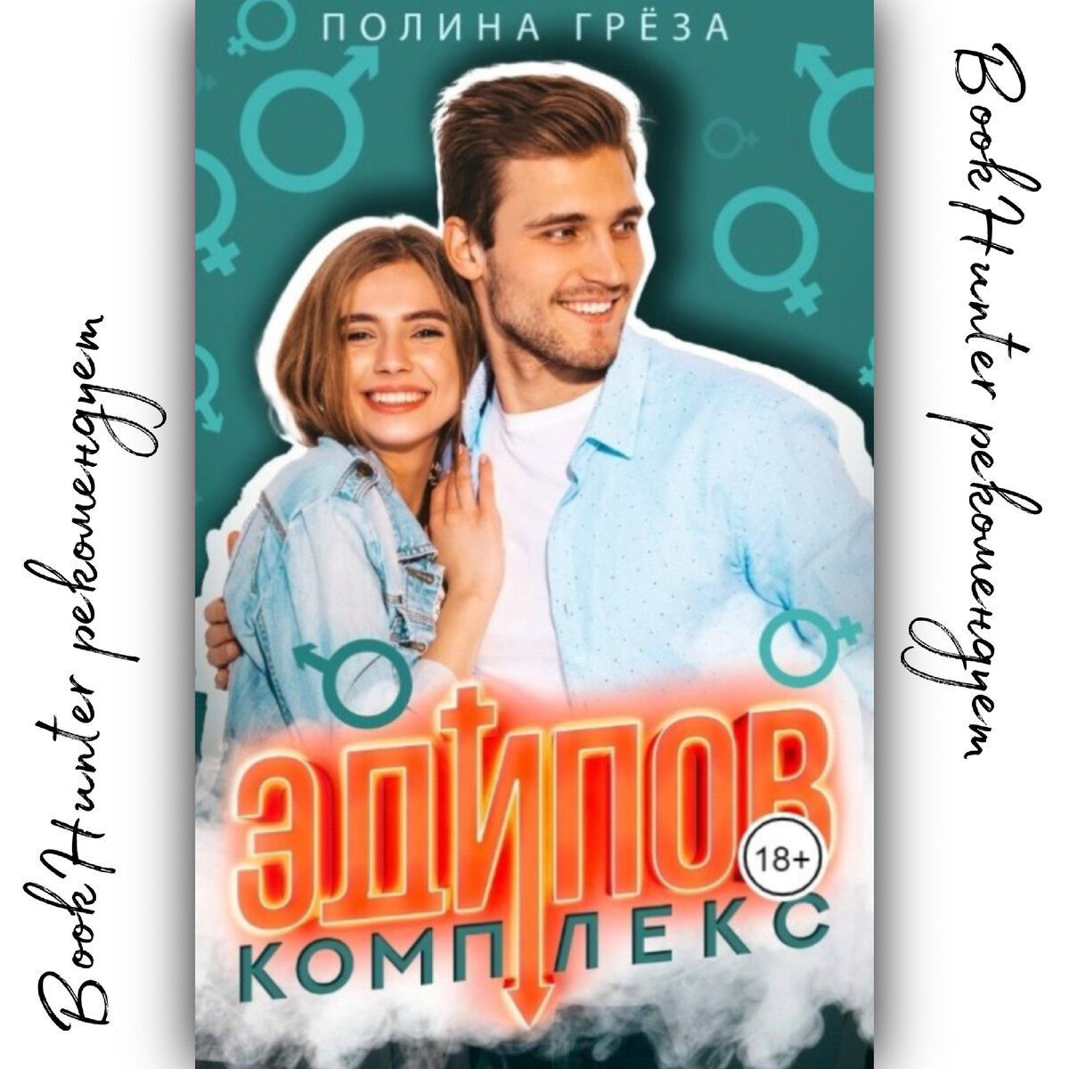 Современный любовный роман «Эдипов комплекс», автор Полина Грёза