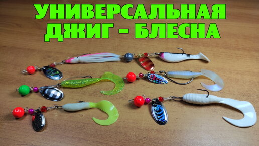 Универсальная приманка 