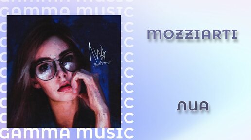 Mozziarti - Лия (ПРЕМЬЕРА 2020)