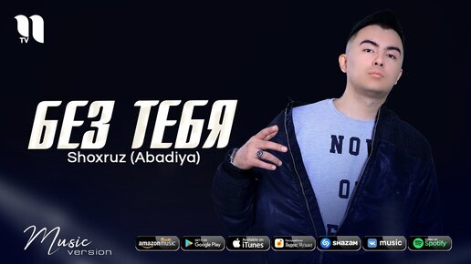 Descargar video: Shoxruz (Abadiya) - Без тебя (audio 2021)