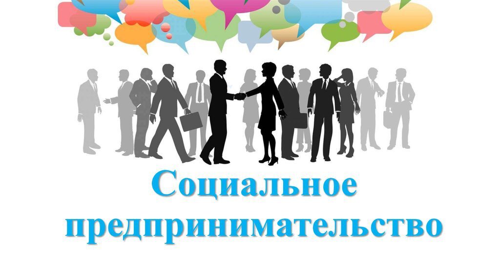 Использована иллюстрация с сайта:https://investmegion.ru/predprinimatelstvo/sotsialnoe-predprinimatelstvo/