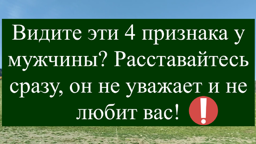 Ставлю точку в вопросе как мужчина показывает неуважение к женщине. Не нужно слушать оправдания, если видите эти 4 признака