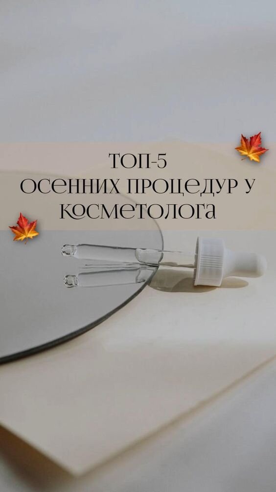 1. Отшелушивающие процедуры. По мере изменения погоды отшелушивающие процедуры могут помочь удалить омертвевшие клетки кожи и сделать цвет лица гладким и сияющим. Это можно сделать с помощью химического пилинга, микродермабразии или ферментных масок, чтобы обнажить свежую и здоровую кожу.

2. Увлажняющие процедуры для лица. Более низкие температуры могут привести к сухости кожи, поэтому увлажняющие процедуры для лица могут восстановить влагу и питание. Ищите средства для лица, в состав которых входят такие ингредиенты, как гиалуроновая кислота, растительные экстракты и эфирные масла, которые восполняют водный барьер вашей кожи.

3. Укрепление ресниц и бровей. Осень — прекрасное время, чтобы украсить свои ресницы и брови. Наращивание или окрашивание ресниц могут добавить объема и длины вашим ресницам, а такие процедуры для бровей, как придание формы, тонирование или микроблейдинг, могут подчеркнуть и придать вашему лицу безупречный вид.

4. Скрабы и обертывания для тела. Подготовьте свое тело к осени и зиме с помощью восстанавливающих скрабов и обертываний для тела. Эти процедуры отшелушивают и увлажняют кожу, делая ее гладкой и мягкой. Такие ингредиенты, как кофе, сахар или морская соль, можно использовать для отшелушивания, а увлажняющие масла и питательные маски могут обеспечить глубокое увлажнение.

5. Процедуры для рук и ног. Побалуйте свои руки и ноги увлажняющими процедурами для борьбы с сухостью, вызванной холодной погодой. Процедуры с парафином, питательные маски или интенсивный увлажняющий массаж помогут восстановить увлажнение и сохранить кожу рук и ног великолепной и чувствовать себя прекрасно.

Не забудьте проконсультироваться с профессиональным косметологом, чтобы определить наиболее подходящие процедуры для ваших индивидуальных потребностей и предпочтений.