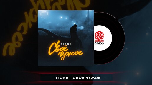 T1One - Своё чужое (2023)