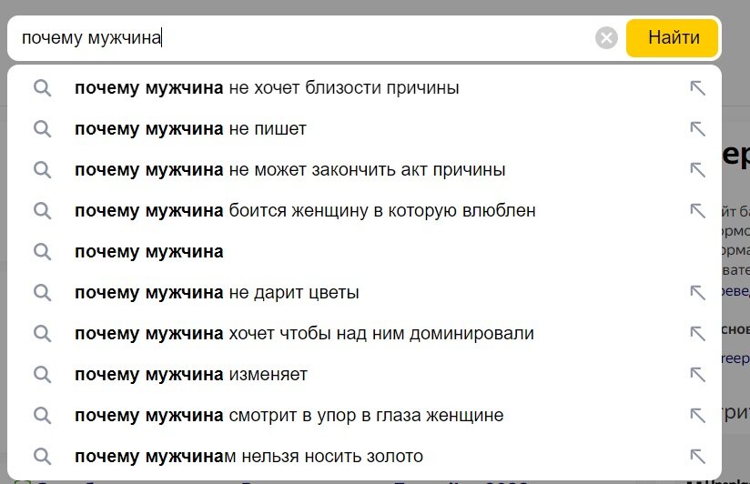 Почему мужчина не хочет близости - популярный запрос, как видите. СкринШот сделан 5 сентября 2023 года.