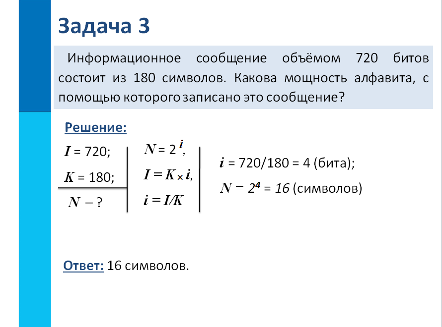 Как решать задачи по информатике. Измерение количества информации Информатика 7 класс решение задач. Задачи по информатике на объем информации. Информационным объемом 720 битов состоит из 180. Информатика решение задач на объем информации.