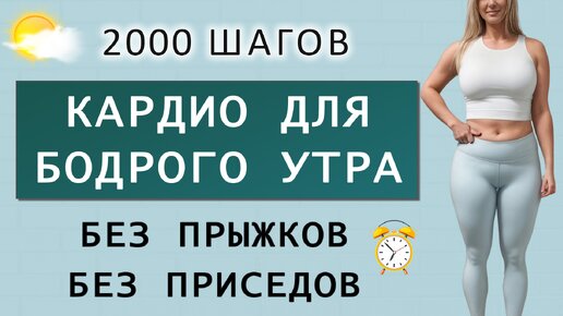 Простая кардио-тренировка на каждый день⚡️ 2000 шагов для похудения дома (без прыжков и без приседаний)