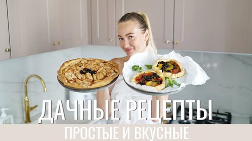 ВКУСНЫЕ ДАЧНЫЕ РЕЦЕПТЫ