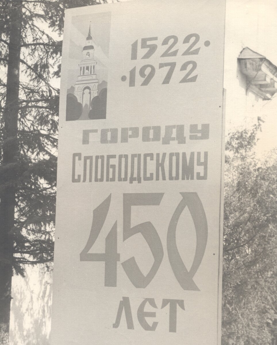 Юбилейный плакат на главной площади города Слободского 1972 г.