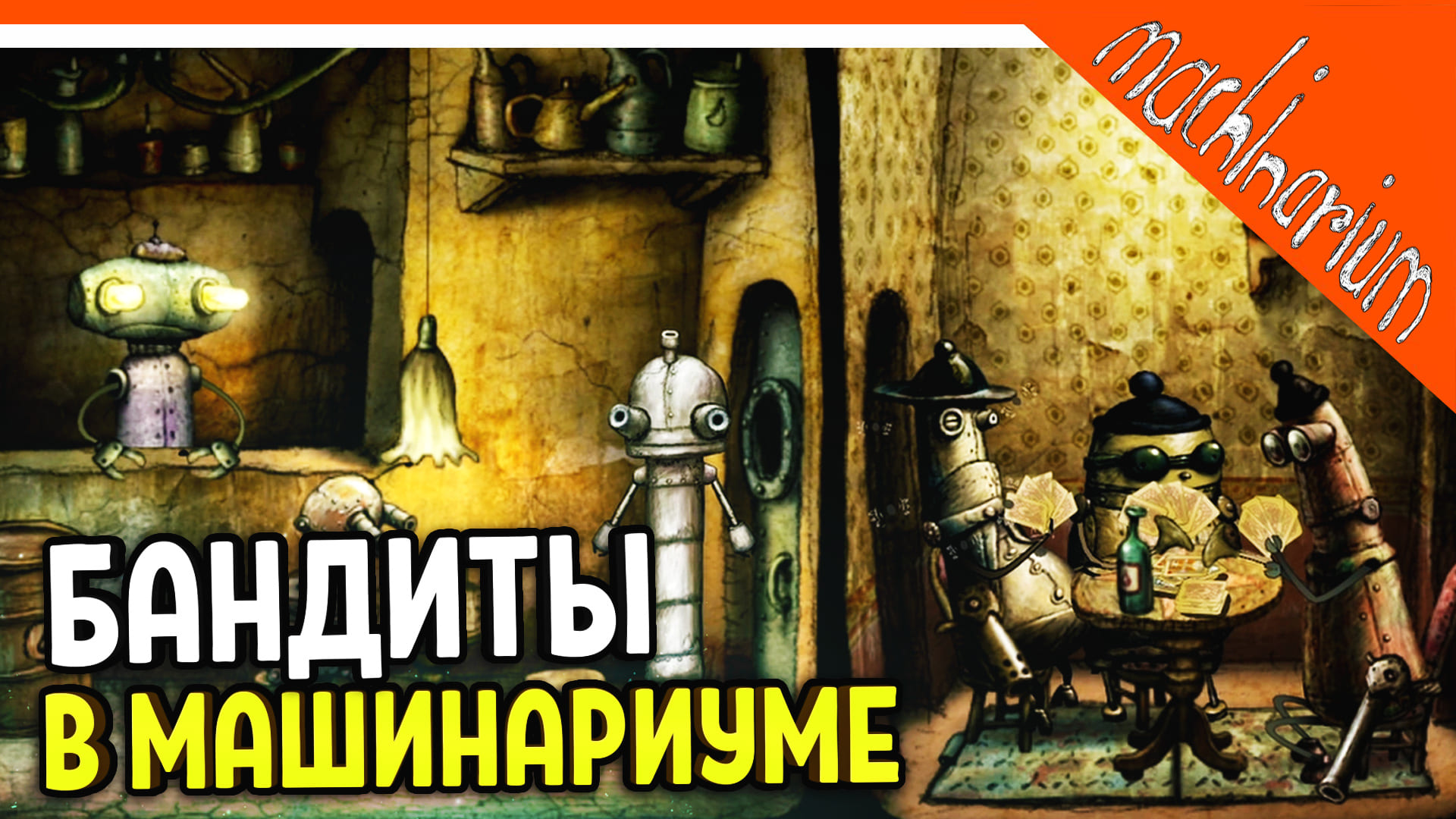 🏆 БАНДИТЫ В МАШИНАРИУМ! ЧАСТЬ 2 😈 Machinarium Прохождение на русском