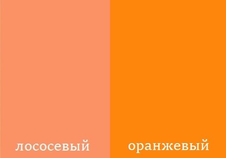 Как выглядит лососевый цвет