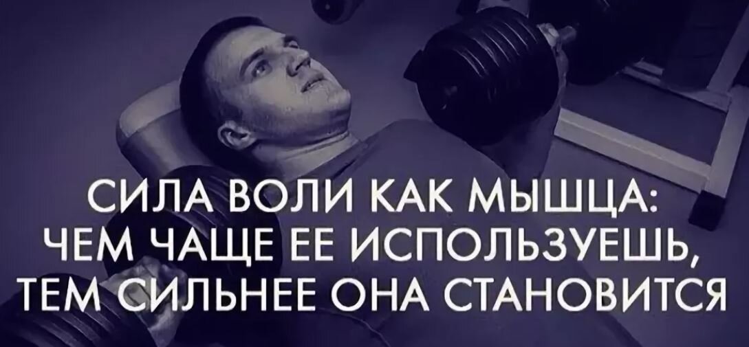 Волю уважают. Цитаты про силу воли. Высказывания о силе воли. Высказывания про силу. Цитаты про тренировки.