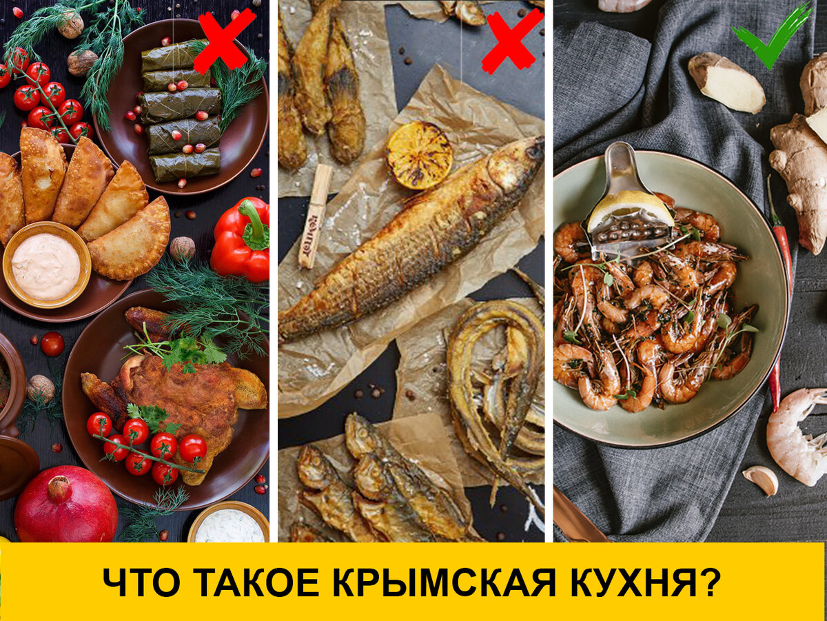 Крымская кухня