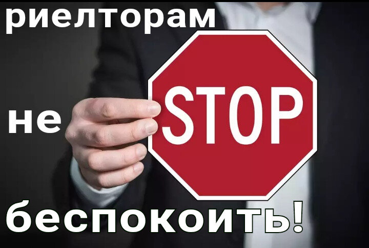 "Риелторам не беспокоить!" Наверное одна из самых распространенных фраз собственников жилья в городе Омске, мои коллеги думаю со мной согласятся. Не могу сказать этого про другие регионы т.к. тружусь именно тут) А на мой взгляд это большая ошибка собственников, давайте разберемся почему: 1. Риелтор - это квалифицированный специалист по недвижимости, он ежедневно мониторит рынок недвижимости и знает динамику цен в своем городе. 2. Специалист по недвижимости следит за всеми изменениями в законодательстве РФ, и знает как правильно подготовить пакет документов для выхода на сделку, что в разы снижает риск аннулирование или приостановки сделки. Он обеспечивает максимальную юридическую безопасность своего клиента. 3. Специалист по недвижимости знает как продать объект недвижимости с той или иной самовольной перепланировкой или самовольным строением. 4. Тот самый риелтор следит за своим объектом, всегда обеспечивает ему рекламу. 5. И наверное самое банальное, но не моло важное, круг общения каждого риелтора состоит из потенциальных покупателей,потому что в агентство обращаются люди которым нужна помощь в получении ипотечного кредита, подбор объекта недвижимости,сопровождение сделки и т.д., и  скорее всего специалист не будет звонить по объявлению если там есть - да та самая частая фраза "Риелторам не беспокоить!" Тем самым продавец теряет покупателей, да возможно потенциальных, но возможно из 10 потенциальных покупателей будет тот самый 1 но реальный. Многие клиенты  считают, что мы посредники которые на них зарабатывают, да от части это так, почему от части? Все просто мы знаем свою работу и зарабатываем не на клиентах а на своих знаниях. Почему то в Омске многие относятся к риелторам с призрением, забывая о том, что продавцы хлеба, молока и т.д. тоже посредники, вы же не идете за литром молоком на молочный завод или не заводите себе корову что б ни кому не платить ( хотя на ее содержание тоже нужны средства). Когда болит зуб вы идете к стоматологу, а не лечите или удаляет его сами, хотя он тоже своего рода посредник, он продает услугу ( знания, опыт) оказывая ее пациенту, даже если этого гос. учреждение. Не буду заходить далеко и писать про мифы "бесплатной медицины", я думаю все знают об этом и без меня) Так вот риелтор тоже продает свои услуги основываясь на своих знаниях и опыте. Да конечно есть на нашем рынке и не добросовестные в простонародье " черные" риелторы, но это ( я надеюсь) не большой процент людей и не нужно думать так обо всех. А если честно, то недобросовестных людей можно встретить везде, к моему сожалению. Но все же хотелось бы верить, что с каждым днём их становится все меньше и меньше) Да в России пока нет официальной профессии Риелтор, но мы есть) И мы стараемся помочь людям, кому-то продать, кому-то купить. Мы проводники между продавцом и покупателем и не редко банком. Подведем итог риелтор это не враг народа)), а ваш верный помощник в продаже или покупке недвижимости, это человек который обладает многими профессиями, он и друг и психолог и юрист и геодезист, не много оценщик и т.п.)  Давайте будем не много добрее друг к другу) 