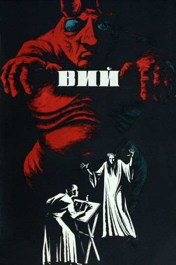Постер фильма "Вий" 1967 года.