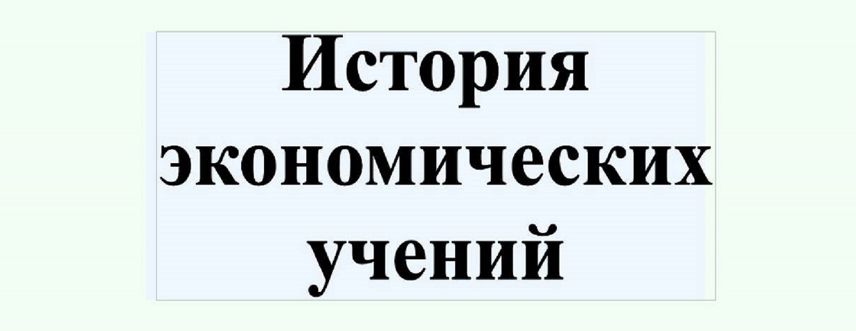 История экономических учений - это дисциплина, которая изучает становление, развитие, зарождение,  а также смену экономических концепций на всём протяжении истории общественного производства.