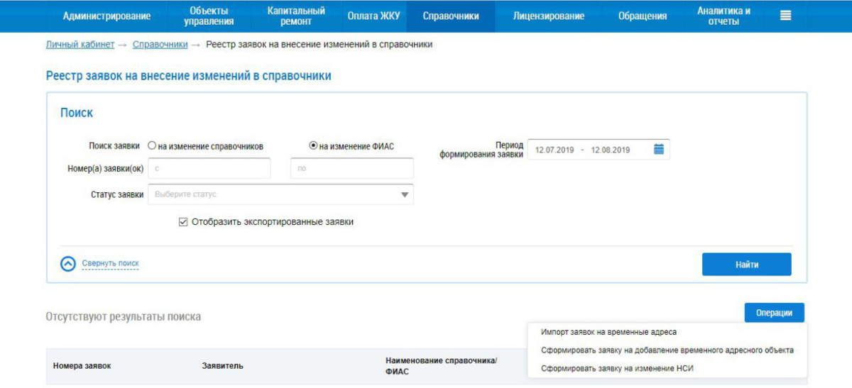 Какая управляющая компания по адресу дома. Заявка на изменение. Изменение адреса в ФИАС. Заявки в ФИАС. Заявка на изменение регистрационных сведений в ФИАС