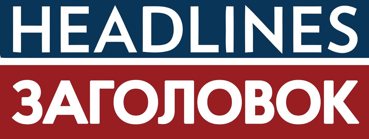 Как написать заголовок: инструкция по созданию и примеры идеальных заголовков