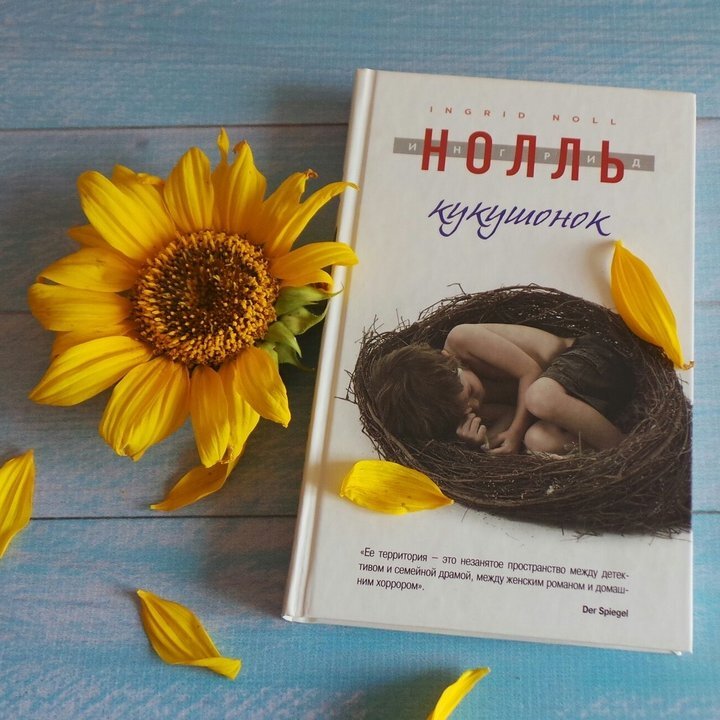 ИНГРИД НОЛЛЬ «КУКУШОНОК» 