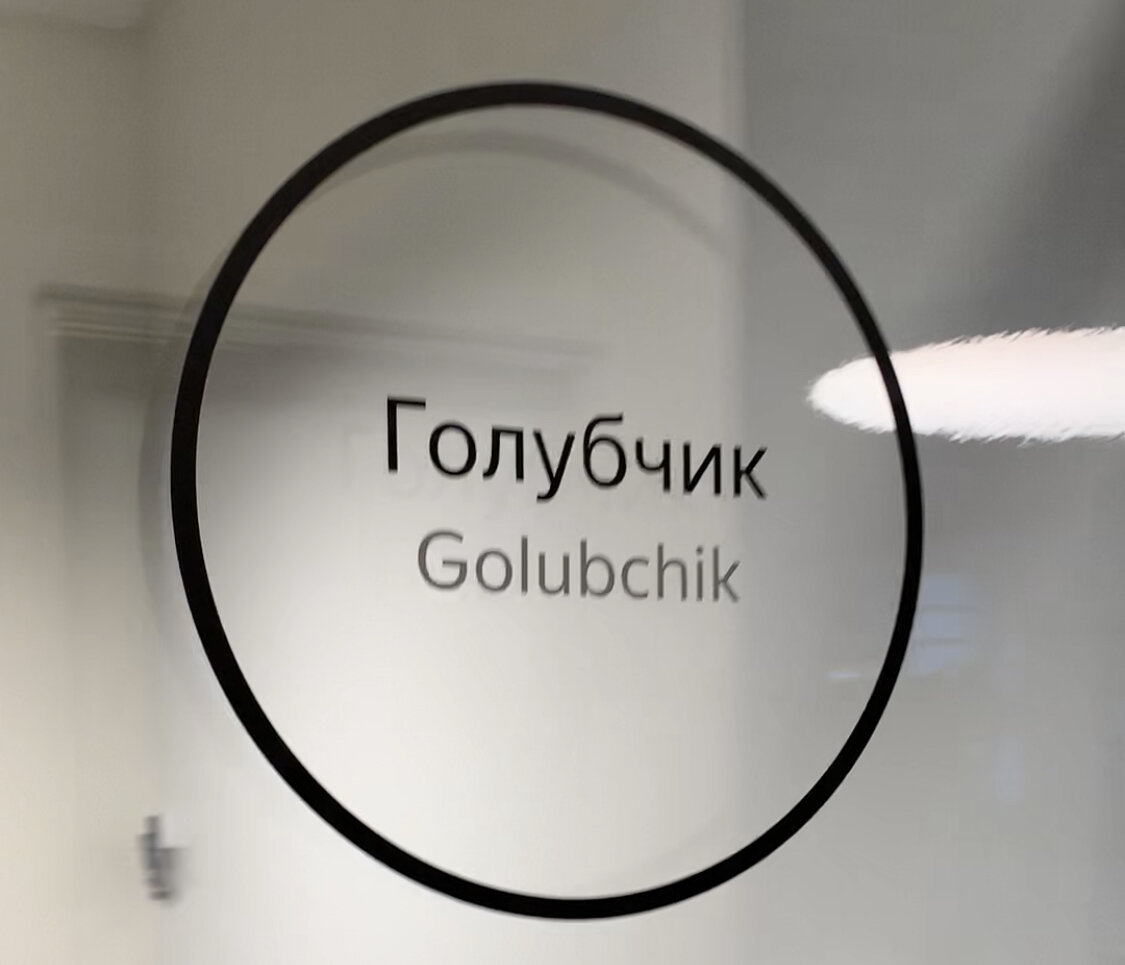 Переговорка "Голубчик"