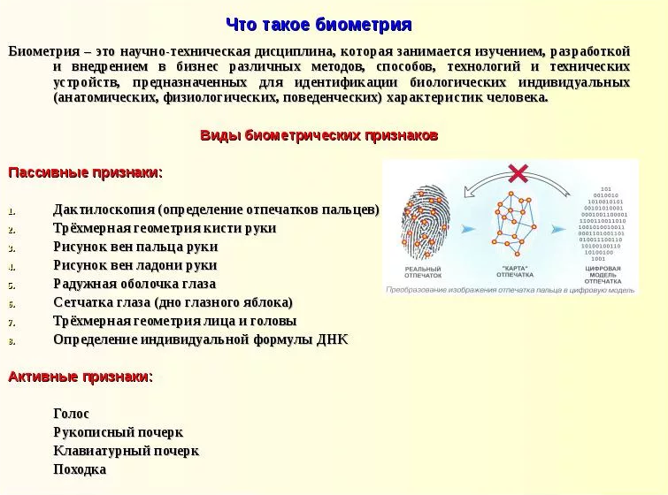 Биометрические данные являются. Биометрия человека. Что такое биометрические данные человека. Биометрическая аутентификация. Статистические биометрические методы аутентификации.