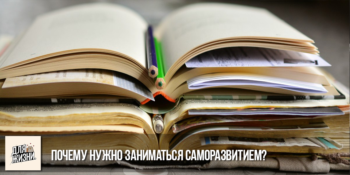 Саморазвитие, образование, улучшение жизни.