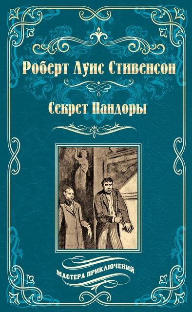 Сборник Р.Л. Стивенсона "Секрет Пандоры"