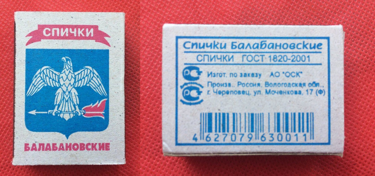 Спички "Балабановские", но сделаны не в Балабаново.