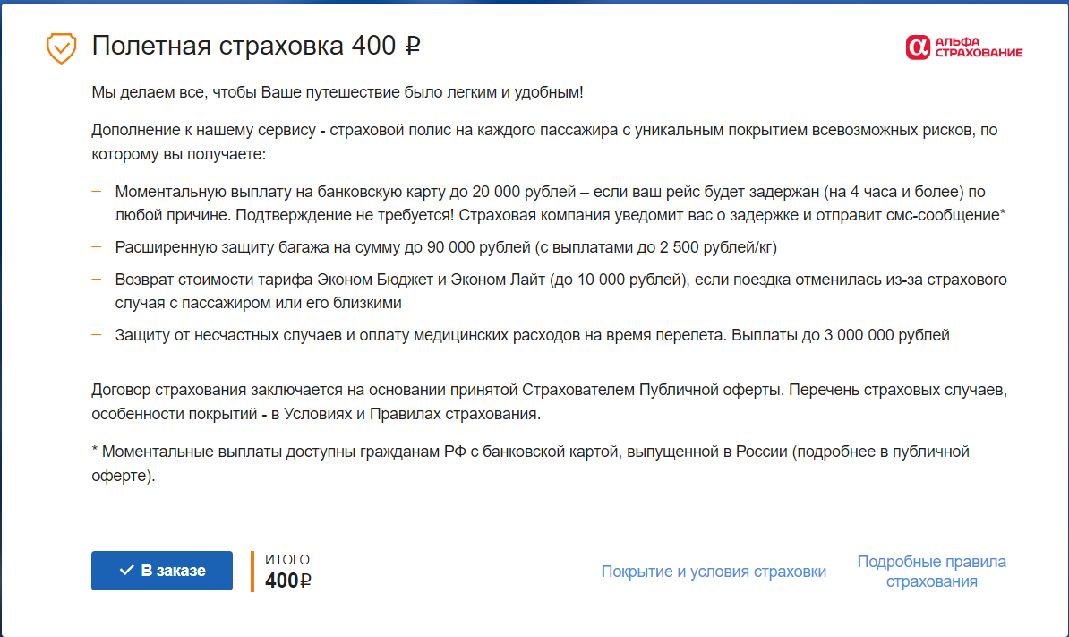 Страховка автоматически добавляется в заказ, чтобы случайно не заплатить, необходимо её отменять.
