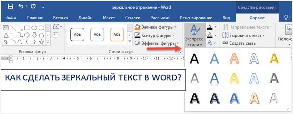 Как отзеркалить текст в Ворде. Зеркальное отображение текста в Ворде. Как сделать зеркальный текст в Word. Как в Ворде сделать зеркальный текст.