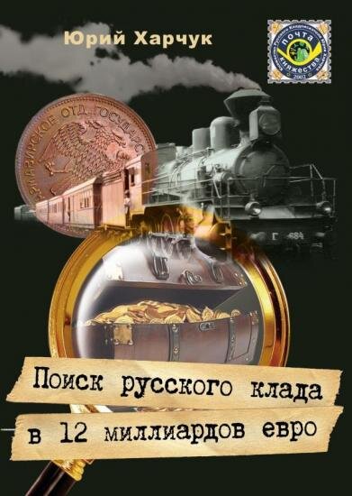 Русский кладоискатель Юрий Харчук