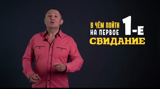 В чём пойти на первое свидание