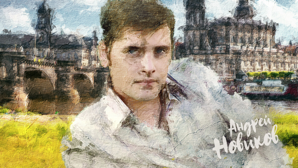 Андрей Новиков. Дрезден, весна, течение...
/иллюстрация авт. Крутских А. спец. для «Вкус Популярности»/