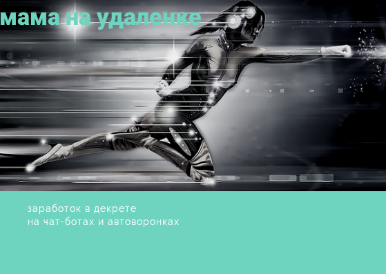 Чат-боты это не сложно и высокодоходно