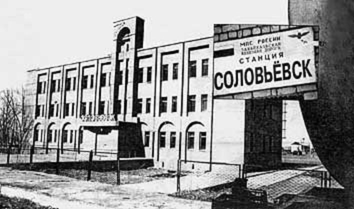 Станция Соловьевск. Из фондов МУК "БРКМ"