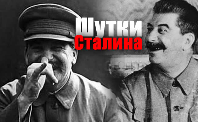 Спасибо за дачу
После войны Сталин узнал, что профессор К. «отгрохал» под Москвой дорогую дачу. Он вызвал его к себе и спросил: «Это правда, что вы построили себе дачу за столько-то тысяч?!» — "Правда, товарищ Сталин", — ответствовал профессор. "Большое вам спасибо от детского дома, которому вы подарили эту дачу", — сказал Сталин и отправил его преподавать в Новосибирск.
 
Эффективная мера
Во время войны Сталин поручил Байбакову открытие новых нефтяных месторождений. Когда Байбаков возразил, что это невозможно, Сталин ответил: "Будет нефть, будет Байбаков, не будет нефти, не будет Байбакова!". Вскоре были открыты месторождения в Татарии и Башкирии.
 
 
Интересное название
При разработке автомобиля "Победа" изначально планировалось, что название машины будет "Родина". Узнав об этом, Сталин иронически спросил: «Ну и сколько будет стоить Родина?» Название автомобиля тут же изменили.
 
Бутылка
Во время войны войска под командованием Баграмяна первыми вышли к Балтике. Чтобы показательно преподнести это событие, армянский генерал лично налил в бутылку воды из Балтийского моря и велел своему адъютанту лететь с этой бутылкой в Москву к Сталину. Тот и полетел. Но пока он летел, немцы контратаковали и отбросили Баграмяна от балтийского побережья. К моменту прилета адъютанта в Москве об этом были уже осведомлены, а сам адъютант не знал — в самолете радио не было. И вот гордый адъютант входит в кабинет Сталина и с гордостью заявляет: - Товарищ Сталин, генерал Баграмян посылает Вам воду Балтики! Сталин берет бутылку, несколько секунд вертит ее в руках, после чего отдает обратно адъютанту и произносит: "Отдай обратно Баграмяну, скажи, пусть выльет там, где взял!"
 
Какой палец средний?
В Ялте, в 1945-м году, как известно, была «Ялтинская конференция», на которой встречались Сталин, Черчилль и Рузвельт. На этой встрече решался вопрос о переделе европейских границ после, уже грядущего, окончания войны. И Черчилль с Рузвельтом предложили Сталину: "Иосиф Виссарионович! Отдай нам Крым, а мы за это отдадим тебе таких же размеров кусок Германии". Сталин подумал немного и со свойственным ему акцентом говорит: "Если ви отгадаете мою загадку, то отдам вам Крим».И показывает Черчиллю и Рузвельту три пальца левой руки: большой, средний и указательный. «Какой из этих трёх пальцев срэдний?", — спросил Сталин.

Черчилль удивился простоте загадки и ухватился за указательный палец "Вот средний!" "Нэээт…, нэ угадал", — ответил Сталин. Рузвельт посчитал, что Сталин хитрит, и надо выбирать их всех 5-и пальцев руки. Поэтому он указал на средний палец. "Нэээт…, и ты нэ угадал", — ответил Сталин. После чего сложил кукиш из трёх пальцев своей левой руки и показал его Черчиллю с Рузвельтом: "Вот сэрэдний! Вот вам наш Крим!"

Во времена Хрущева ходил такой анекдот. Постараюсь вспомнить точнее. После застолья наступило затишье и Сталин предложил игру. Товарищ Берия, на какую букву начинается ваша фамилия? На бэ, товарищ Сталин. Отрежем товарищу Берии безымянный палец. А ваша, товарищ Маленков? На эм , товарищ Сталин. Отрежем товарищу Маленкову мезинец. А что это товарищ Хрущев у нас такой бледный?