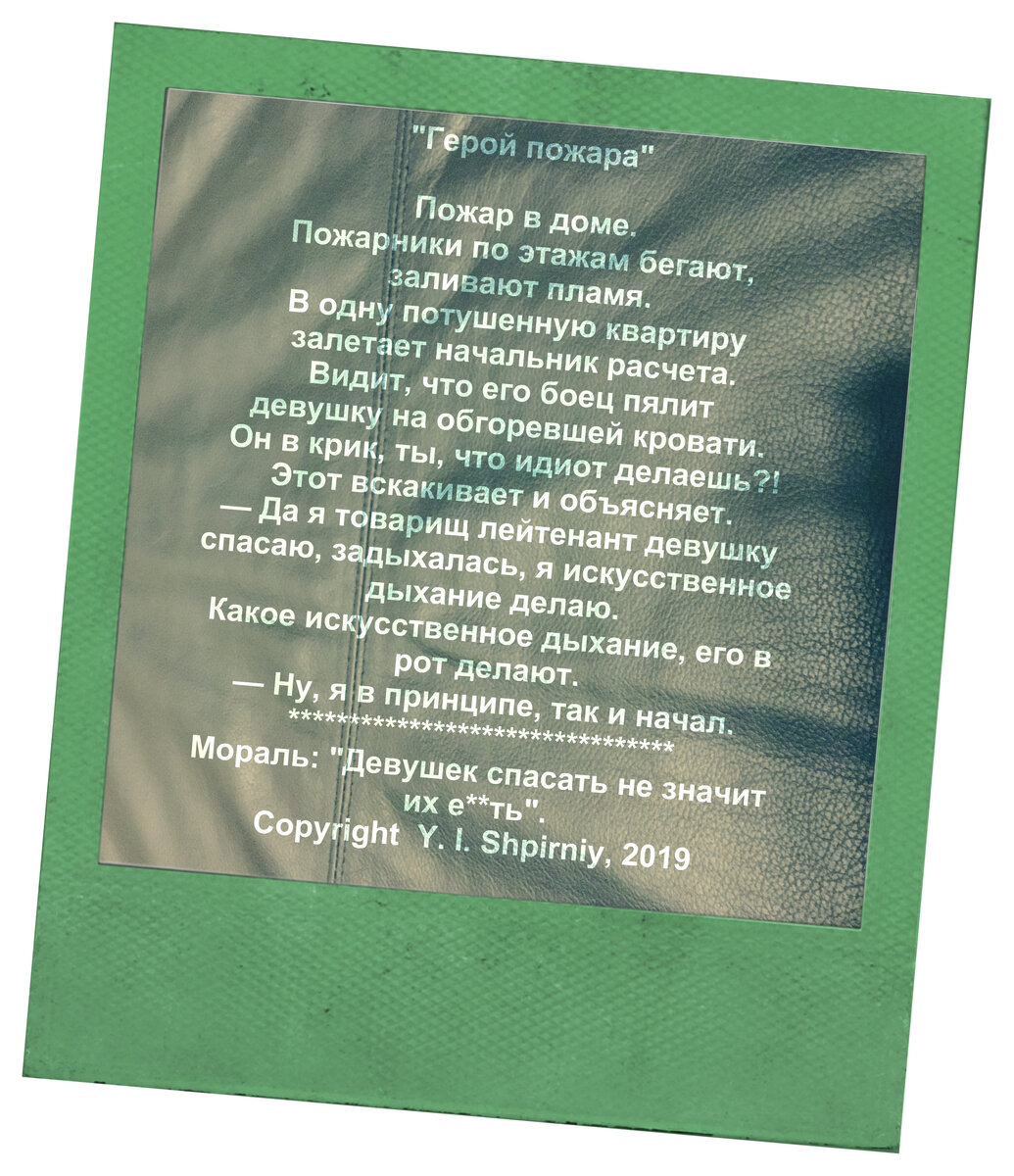 Мораль:"Девушек спасать, не значит их е*ать".