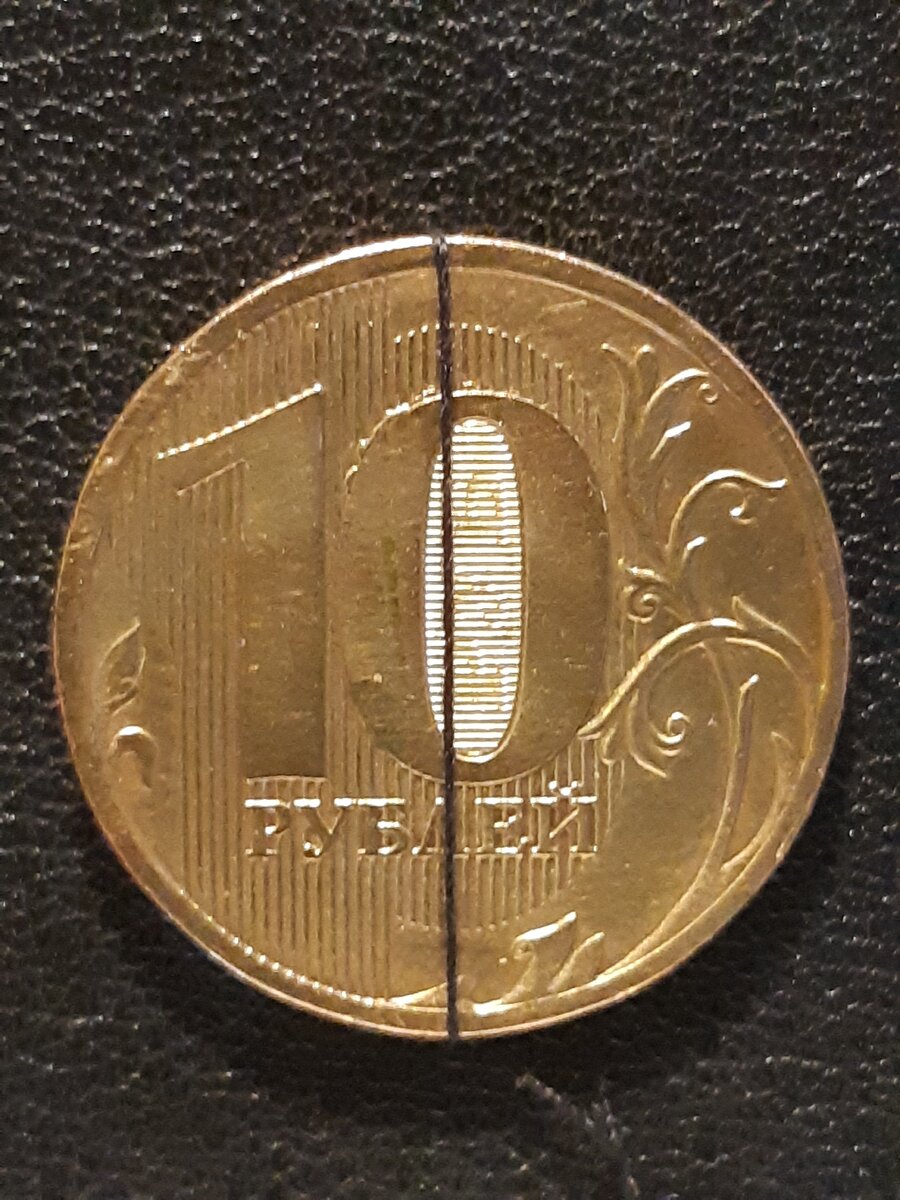                                                  Реверс 10 рублей