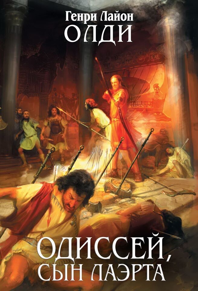 Безумие и любовь, война и возвращение домой. Люди и боги. Тени мертвых и тени живых. Такого Одиссея вы еще не знали.