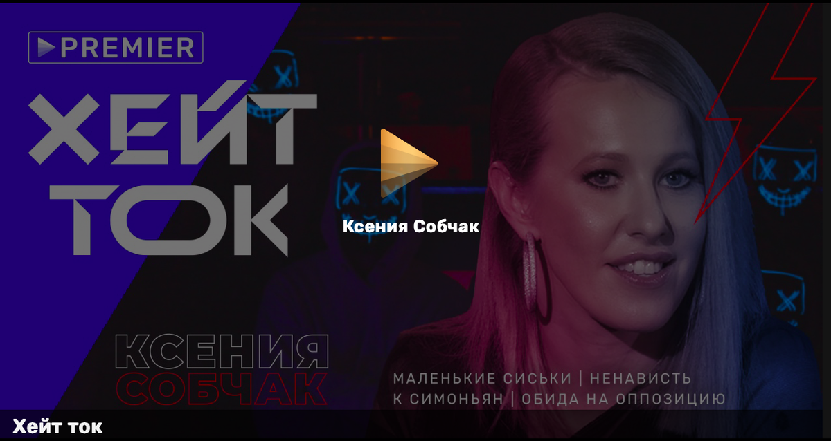 Скриншот с сайта https://premier.one/show/9045 